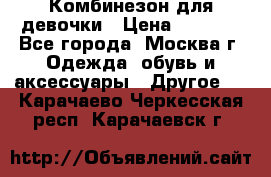 Комбинезон для девочки › Цена ­ 1 800 - Все города, Москва г. Одежда, обувь и аксессуары » Другое   . Карачаево-Черкесская респ.,Карачаевск г.